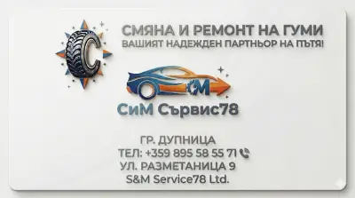 Смяна и ремонт на гуми - СиМ Сървис78