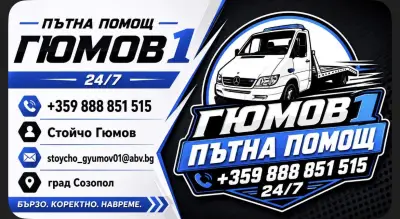 Пътна помощ Созопол