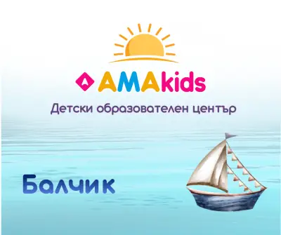AMAKids Балчик