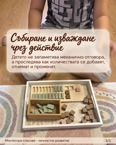 Монтесори класове - личностно развитие