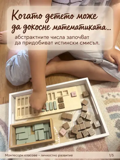 Монтесори класове - личностно развитие