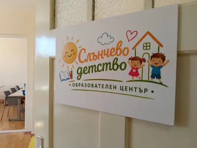 Образователен център "Слънчево детство"