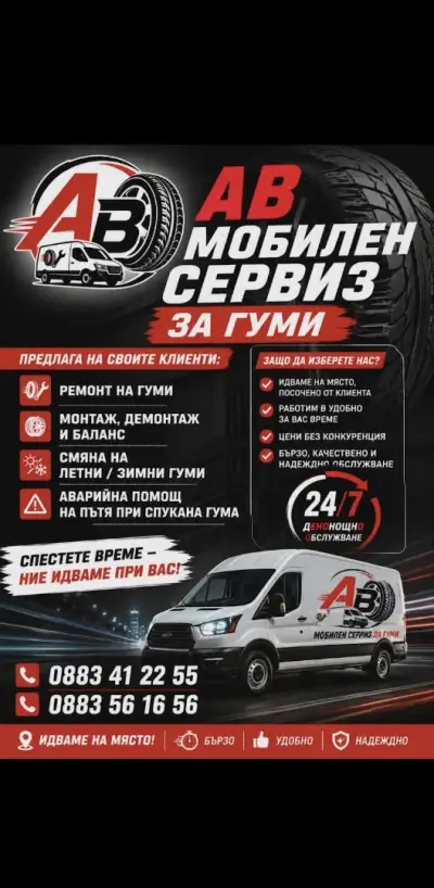 АВ МОБИЛЕН СЕРВИЗ ЗА ГУМИ \\ AV MOBILE TYRE SERVICE