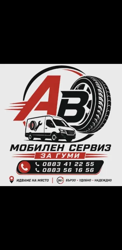 АВ МОБИЛЕН СЕРВИЗ ЗА ГУМИ \\ AV MOBILE TYRE SERVICE