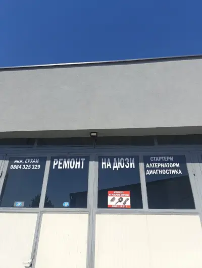 Стенд и ремонт на Дюзи