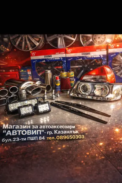 Автоаксесоари АВТОВИП