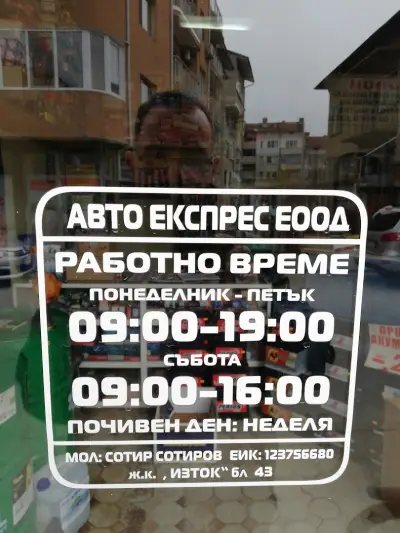 Автоекспрес