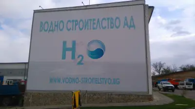 "Водно строителство" АД