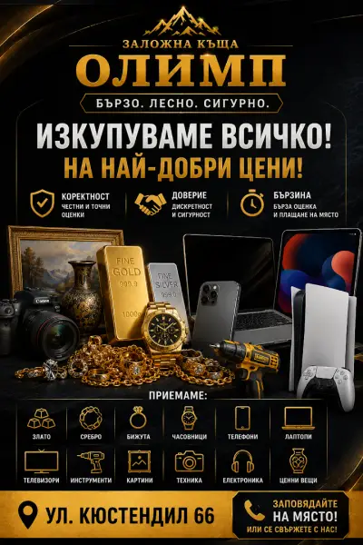 Заложна Къща Олимп 2