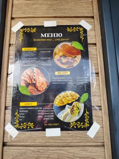 Божествен вкус Шеф Данчо