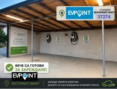 Зарядна станция- Ресторант&Хотел ЗЕНИТ EVPoint