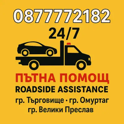 Пътна помощ Търговище 24/7