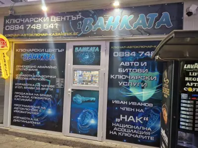 КЛЮЧАР АВТОКЛЮЧАР КАЗАНЛЪК