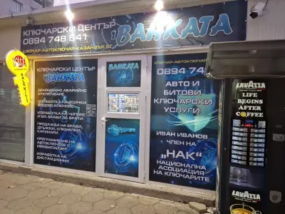 КЛЮЧАР АВТОКЛЮЧАР КАЗАНЛЪК