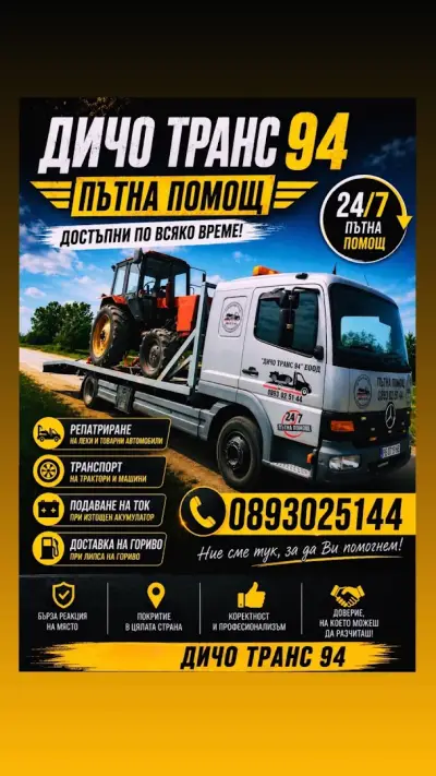 Пътна помощ 24/7 Стара Загора
