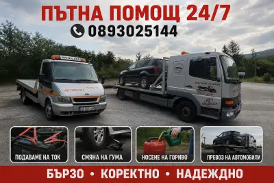 Пътна помощ 24/7 Стара Загора