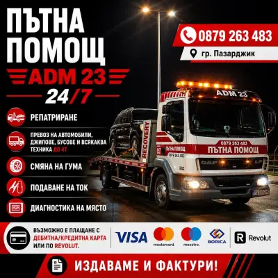 ПЪТНА ПОМОЩ/ROAD ASSISTANCE/ABSCHLEPPDIENST 23/4