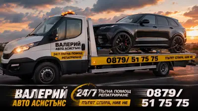 Пътна Помощ "Валерий Авто Асистънс"