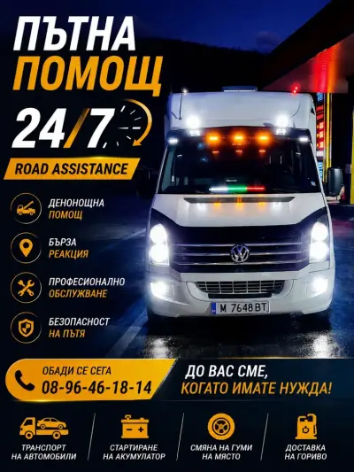 ПЪТНА ПОМОЩ - ПЕТРОХАН-СОФИЯ // ROAD ASSISANCE EVERYWHERE!