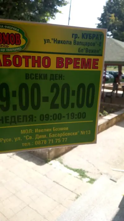 Месарница Бозмов