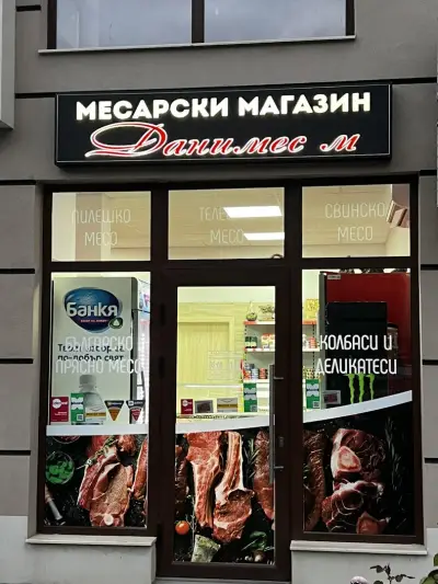 Месарски магазин Данимес М ЕООД