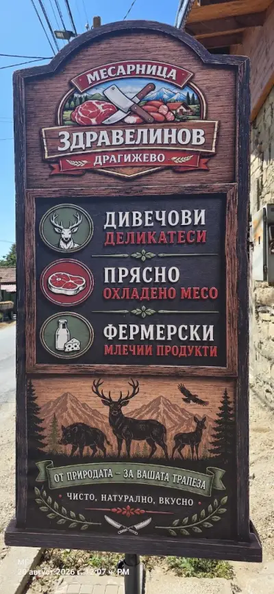 МЕСАРНИЦА ЗДРАВЕЛИНОВ