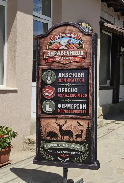 МЕСАРНИЦА ЗДРАВЕЛИНОВ