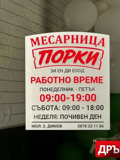 Месарница ПОРКИ