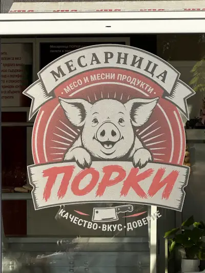 Месарница ПОРКИ