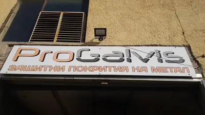 Прогалвис ООД