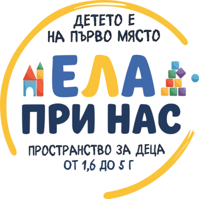 ЕЛА ПРИ НАС