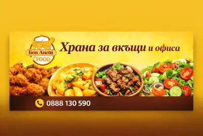 Храна за вкъщи Бон Апети