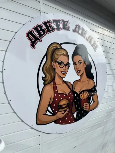 Двете лели
