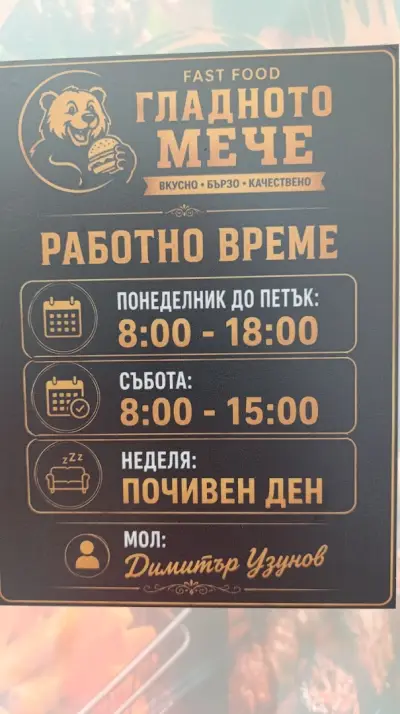 Гладното Мече