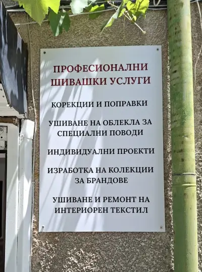 Шивашко ателие fixed by Teodora Gateva
