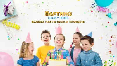 ПАРТИНО Lucky Kids