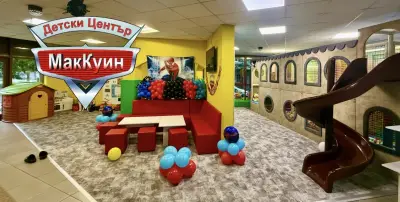 Детски Център МакКуин