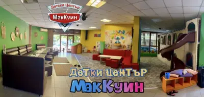 Детски Център МакКуин