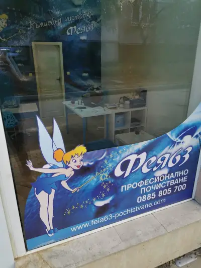 Фея 63 Варна