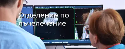 Отделение по лъчелечение МБАЛ „Св. Иван Рилски“
