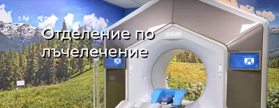 Отделение по лъчелечение МБАЛ „Св. Иван Рилски“