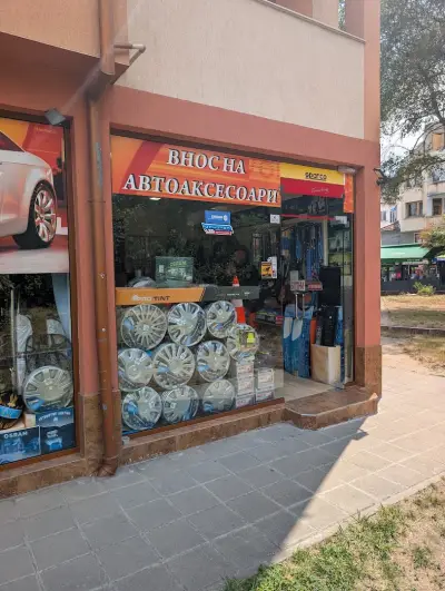 Магазин за Автоаксесоари