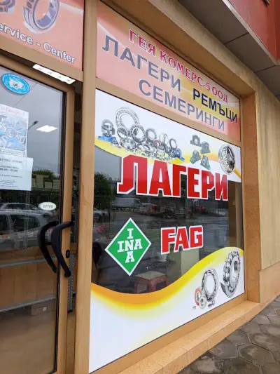 ГЕЯ КОМЕРС-5 - магазин за лагери, ремъци, семеринги и авточасти