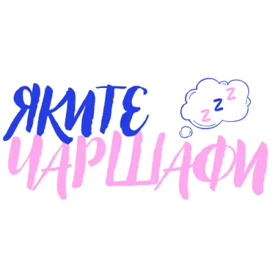 Яките Чаршафи