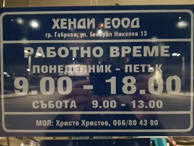 ХЕНДИ ЕООД