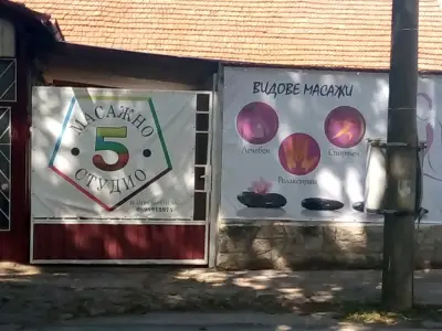 Масажно студио "5"