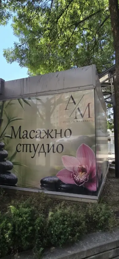 Масажно студио А/М