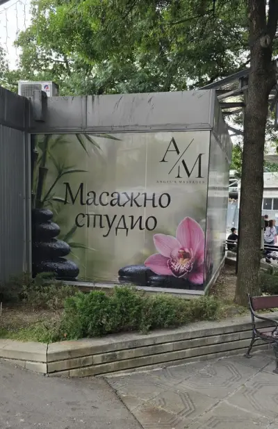 Масажно студио А/М
