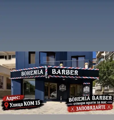 Bohemia Barber Haskovo EOOD