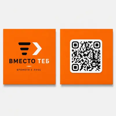 Вместо теб - личен асистент